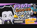 【吸死偽実況】ドラルクの「Goose Goose Duck」【鳥類人狼】（再投稿）