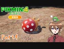 【ゆっくり実況】ピクミン4体験版でミンミンする！part4
