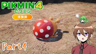 【ゆっくり実況】ピクミン4体験版でミンミンする！part4