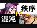 【MUGEN】強ランク前後!!MUGEN大合戦!!!～秩序と混沌の戦い～　part16