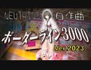 ボーダーライン3000（2023ver）/ （自作曲）feat. 東北きりたんラップ