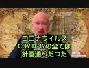 COVID-19は、極端な独裁政権を進めるための殺人テロ計画である