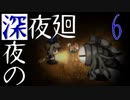 【深夜廻】深夜の深夜廻 6