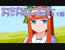 ウマ娘プリティーダービーグランドマスターズ実況プレイ111