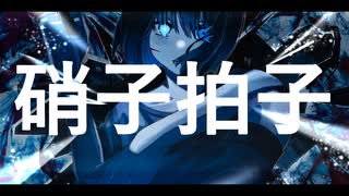 硝子拍子/ローカスト 初音ミクver