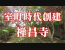 山口市　禅昌寺！