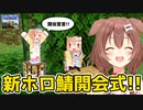 [part25]ころね流！開会式の開会宣言！　～ころねの初めてのマインクラフト～