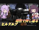 【バトオペ2】ひさびさへんけいたんくとかすぱがちゃ【ヒルドルブLv2】【VOICEROID実況】
