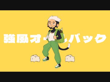 強風オールバック 【フランス語版】  .feat Izar