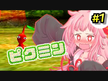 【ピクミン】床ペロ遭難少女茜ちゃん!!【A.I.VOICE実況】