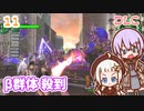 【地球防衛軍6  DLC】ミッション11 β群体 殺到　ゆかりさんとEDF6 Lost Days編【ゆづきず】