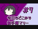 今日もどこかでマリーちゃん#7【 #今月の御手師マリー 】