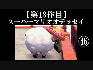 スーパーマリオオデッセイ実況 part46【ノンケのマリオゲームツアー】