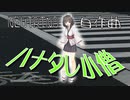 ハナタレ小僧　/ （自作曲）feat. 東北きりたん