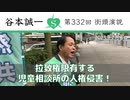 第332回街頭演説　拉致権限有する児童相談所の人権侵害！ 2023.7.3