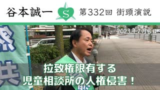 第332回街頭演説　拉致権限有する児童相談所の人権侵害！ 2023.7.3