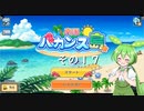 【南国バカンス島】ずんだリゾートが、夢のひと時を提供するのだ！　その１７【ずんだもん実況プレイ】