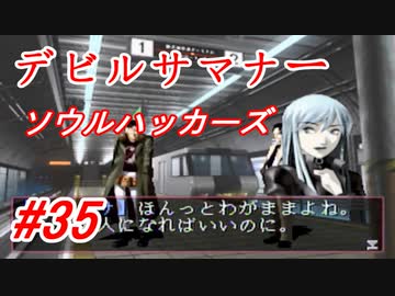 【ゆっくり実況】 デビルサマナー ソウルハッカーズ #35（SS版）