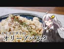 釣れなくても料理！イトヨリダイのオリーブパスタ！【VOICEROIDキッチン】