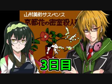 京都花の密室殺人事件フルボイスプレイ3日目