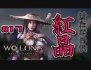 【WoLong】遂にヒロイン紅晶が同行してくれるらしいです in 天柱山#17【初見実況】