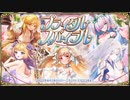 【オトギフロンティア】ブライダル・スパイラル（探索収集）