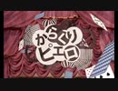 からくりピエロ　歌：ぎっちょん