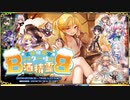 【オトギフロンティア】泥酔披露宴　バター味の酒精霊　BB（10キャラバトル）