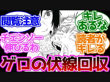 【チェンソーマン】1話で蒔いたゲロの伏線が回収されるに対する読者の反応集