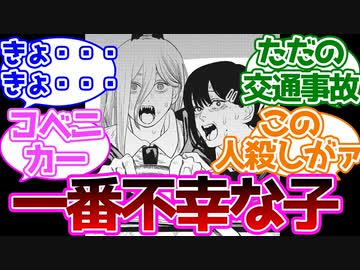 【チェンソーマン】57話のコベニちゃんって全然悪くないよねに対する読者の反応集