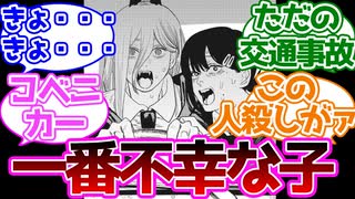 【チェンソーマン】57話のコベニちゃんって全然悪くないよねに対する読者の反応集