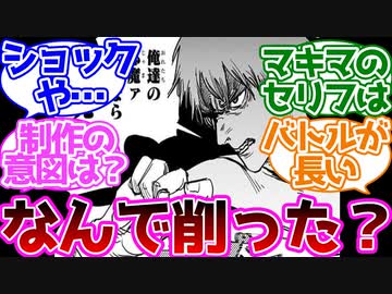 【チェンソーマン】アニメ1話でデンジのセリフ「俺達の邪魔ァすんなら死ね！」が一部削られたことに賛否あるけどどう思う？に対する読者の反応集