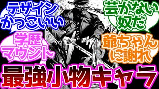 【チェンソーマン】カタナマン、外見はかっこいいのに中身が小物すぎるに対する読者の反応集