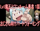 【アニメ感想】Lv1魔王とワンルーム勇者1話「おじさん向けハートウォーミング」
