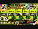 【鮭走次波競争】第2回目バイトコンテスト! 相棒とSplatoon3(スプラトゥーン3)サーモンランNEXT WAVE バイトコンテストをゆたぁ～りと… #03 2023.07.01[萌黄鮭]