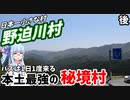 第163位：【人口335人】本州最強の秘境村:奈良県野迫川村探訪記(後編)【VOICEROID旅行】