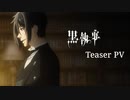 【10年ぶりの新作】アニメ『黒執事』新シリーズ ティザーPV｜2024年放送決定！