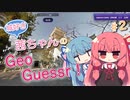 城好き茜ちゃんのGeoGuessr！#2【VOICEROID実況プレイ】