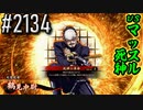 【英傑大戦】 決めるぞ！下剋上 #2134 vsマッスル死神