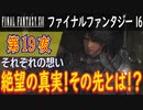 【それぞれの想い①】ファイナルファンタジー16 こつこつ実況 第19夜