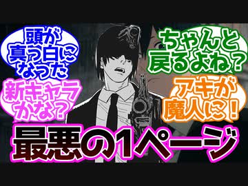 【チェンソーマン】このコマ初めて見た時どんな気持ちになった？に対する読者の反応集