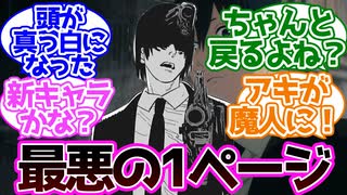 【チェンソーマン】このコマ初めて見た時どんな気持ちになった？に対する読者の反応集