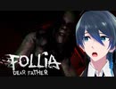 変態さんに襲われちゃう！【Follia-Dear father】実況者プレイ Part３