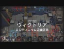 【アークナイツ】(危機契約#11)７月４日「ロンディニウム辺縁区画」デイリ１２日目(8等級)