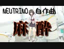 麻酔　/ （自作曲）feat. 東北きりたんデスヴォイス