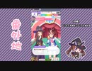 【実況】ウマ娘 プリティーダービー番外地507【スイープトウショウ育成編14】