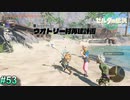 [ゼルダの伝説TotK　#54] 　サクラダ元社長との最強バディ