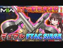 【CoD:MW2】超爆速連射フルオートHG『FTAC SIEGE』にデュアルが追加！！脳筋弾幕で駆け回る！www【ゆっくりVOICEROID実況】
