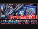 「相性抜群」相手だけ盤面除外してワンキル性能倍増！あたおかモンスター！【マリンセス】【MasterDuel】実況【遊戯王マスターデュエル】世海龍ジーランティス
