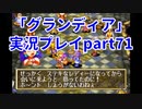 まだ見ぬ場所へ！冒険だ！「グランディア」実況プレイpart71